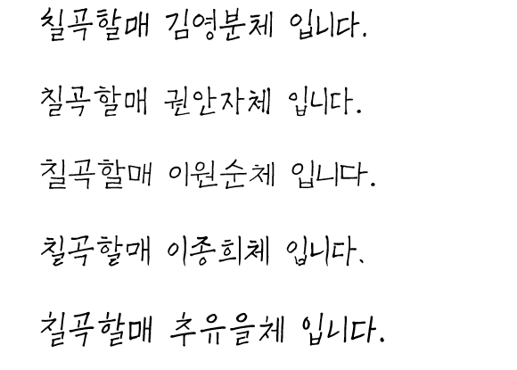 칠곡할매서체 5종 소개, 다운로드(윈도우용, ttf) 칠곡할매서체 5종 소개, 다운로드(윈도우용, ttf)