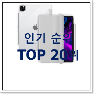 소문난 아이패드프로3 선택 베스트 인기 랭킹 20위 소문난 아이패드프로3 선택 베스트 인기 랭킹 20위
