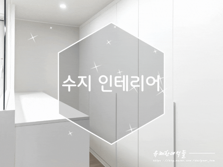  수지인테리어잘하는곳 유쾌한녀석들 3D 미리 보기 가능해