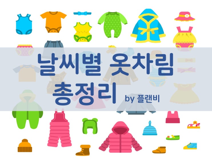  기온별 날씨별 아이 옷차림 총정리