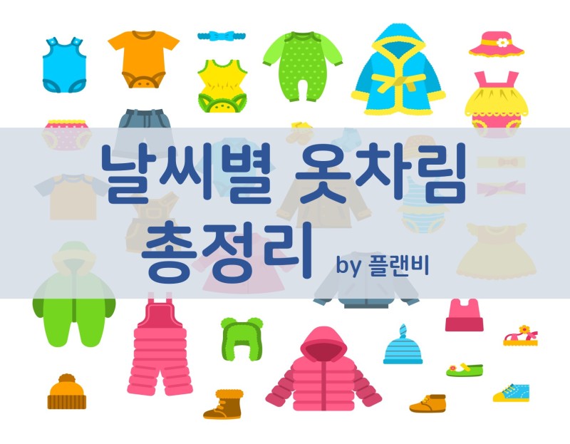 기온별 날씨별 아이 옷차림 총정리 : 네이버 블로그