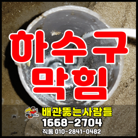  운정동 하수구막힘 고압세척 목동동 다율동 검산동 맥금동 와동동 봉일천 문발동 고압세척 하수구 뚫는곳