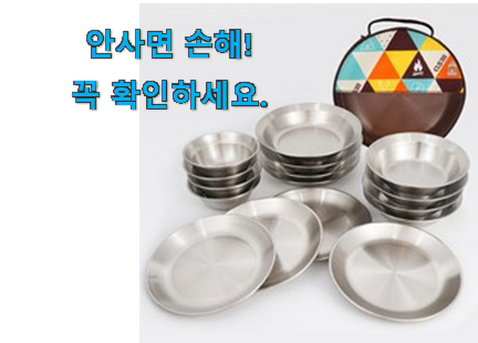 나만없어! 캠핑식기세트20p 상품 안사곤 못 참겠어요 ㅋㅋ 나만없어! 캠핑식기세트20p 상품 안사곤 못 참겠어요 ㅋㅋ