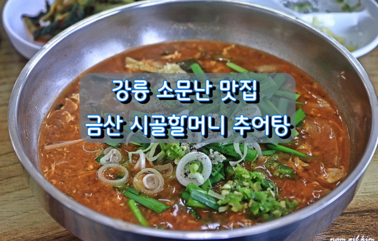 강릉 소문난 추어탕 맛집, 금산 시골할머니 추어탕 강릉 소문난 추어탕 맛집, 금산 시골할머니 추어탕