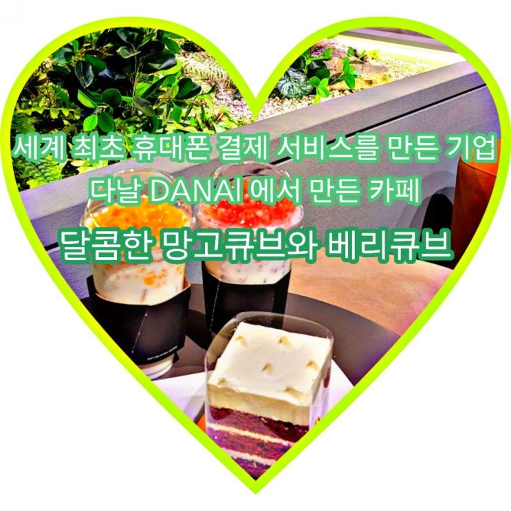  달콤커피 교대역점에서 맛본 망고큐브 베리큐브 달달해요