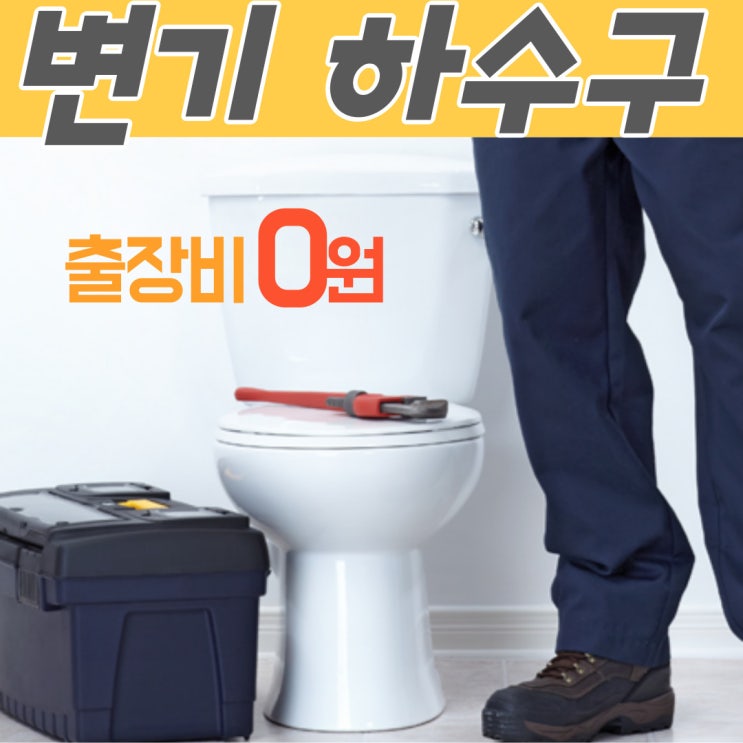  청라변기막힘 당황하지 말고, 인천서구 화장실 하수구 뚫는 업체 선정하세요~!(비용)