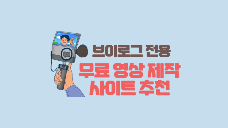  [브이로그] 100만 브이로거가 되고 싶다면? 브이로그 전용 무료 영상 제작 사이트 추천 