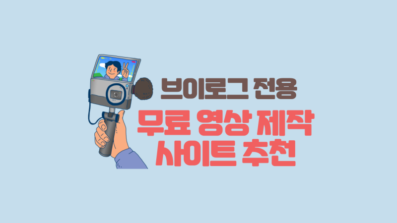 브이로그] 100만 브이로거가 되고 싶다면? 브이로그 전용 무료 영상 제작 사이트 추천 💨 : 네이버 블로그