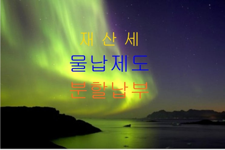  재산세 계산 부과기준 납부기간 과세표준 감면 분할납부 알아보기