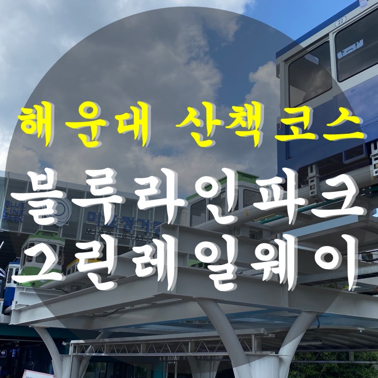  해운대, 청사포, 송정 산책코스~! <블루라인파크, 그린레일웨이>