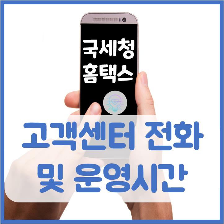  국세청 홈택스 고객센터 전화번호 및 운영시간