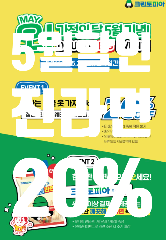  *크린토피아 5월 세일 할인 이벤트!! (단 4일간 진행 20%할인+라면 선착순)