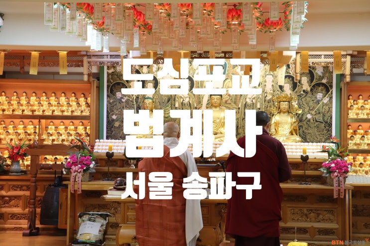  도심포교도량 통도사 서울분원 법계사 ( 서울 문정동 )