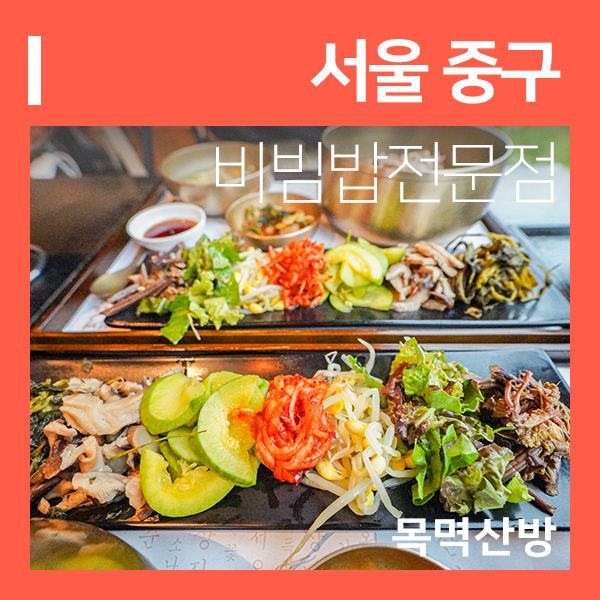 명동역 맛집 목멱산방 (feat. 미슐랭 남산 비빔밥 )