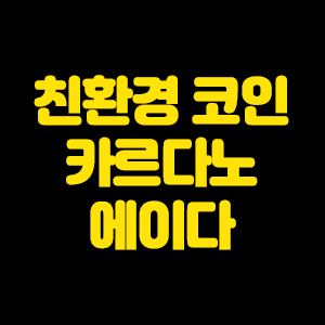  카르다노 에이다 코인도 친환경 시대 열리나