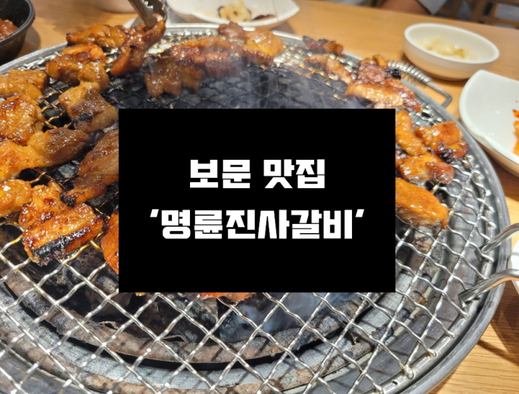  [명륜진사갈비 보문점] 가성비 갑 !!! 맛있고 또 맛있는 '명륜진사갈비 보문점'