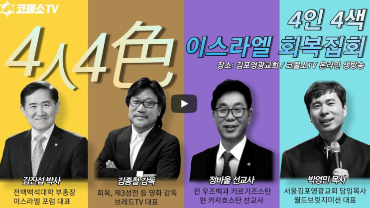 서울김포영광교회 4인 4색 이스라엘 포럼 / 정바울 선교사 (카자흐스탄 유대인선교) / 중앙아시아의 성령 역사 알리야 / 주일저녁예배 / 온라인 주일예배