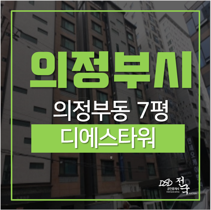 의정부아파트, 의정부역 도보5분거리 디에스타워아파트 경매 의정부아파트, 의정부역 도보5분거리 디에스타워아파트 경매