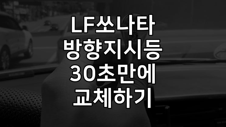  LF쏘나타 방향지시등 (깜빡이전구) 교체방법