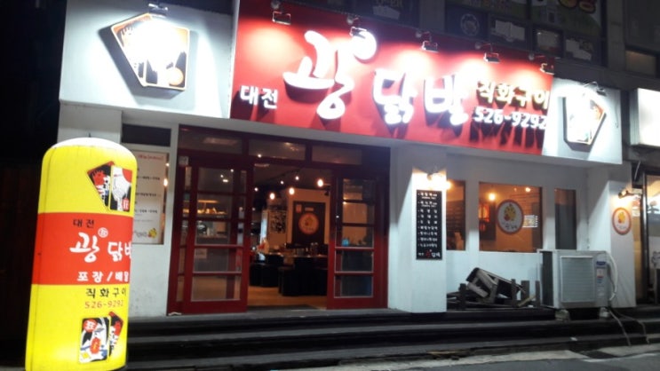  대전 월평 광닭발