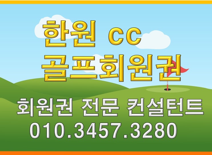  한원cc회원권 무기명골프회원권 시세 및 정보 안내