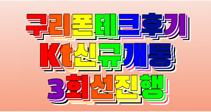  【구리폰테크후기】KT3회선신규개통&아이폰12프로맥스256G&매장내방픽업&온라인접수개통