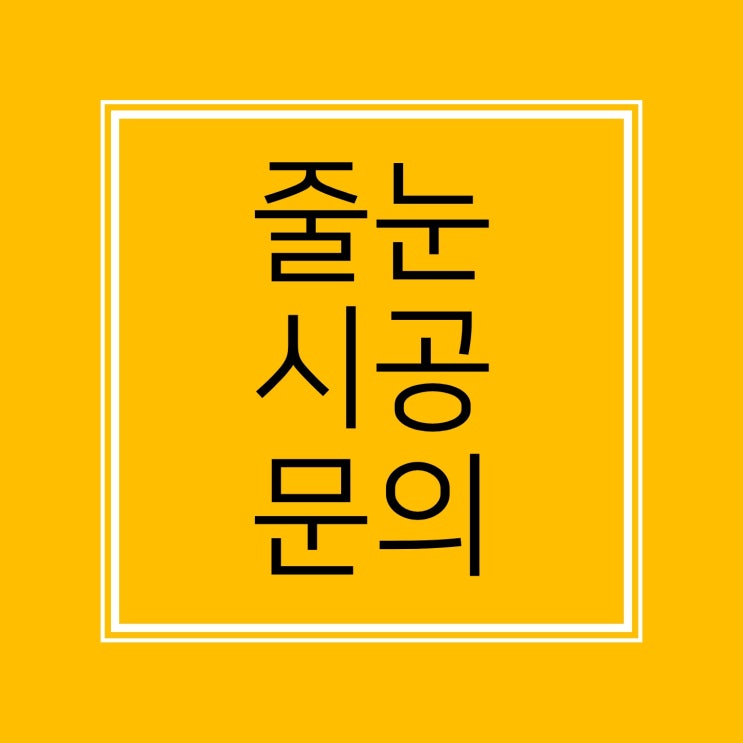  [줄눈시공]  줄눈 문의점 궁금한점 있나요? 줄눈시공문의와 궁금한점
