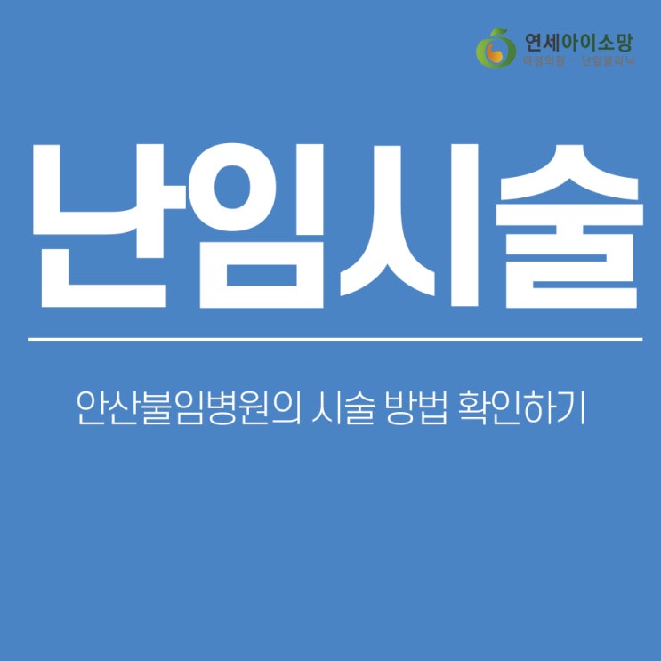  안산불임병원의 시술 방법 확인하기