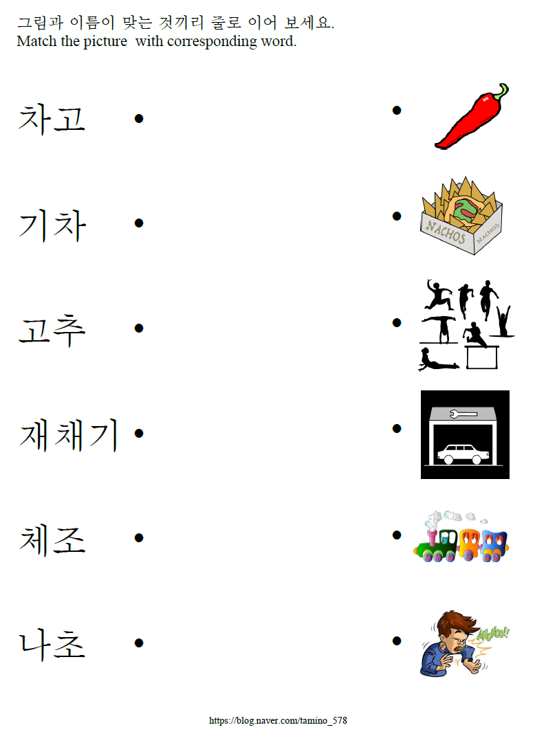 [한글기초 자음 문제풀이] 받침 없는 'ㅊ' : 네이버 블로그