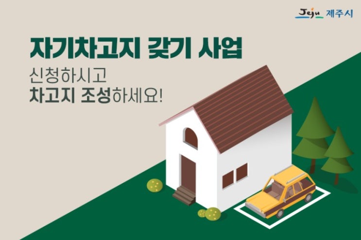  제주 자기차고지 갖기 사업, 최대 90% 지원