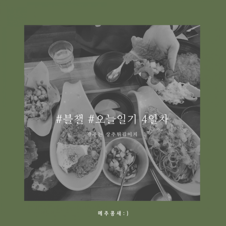  오늘일기 4일차