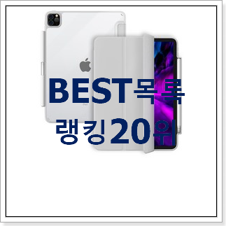 매력뿜는 아이패드프로11인치 목록 베스트 판매 TOP 20위 매력뿜는 아이패드프로11인치 목록 베스트 판매 TOP 20위