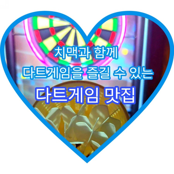  강남역 모임장소로 좋은 다트플렉스 강남점에서 치맥과 함께즐기는 다트게임