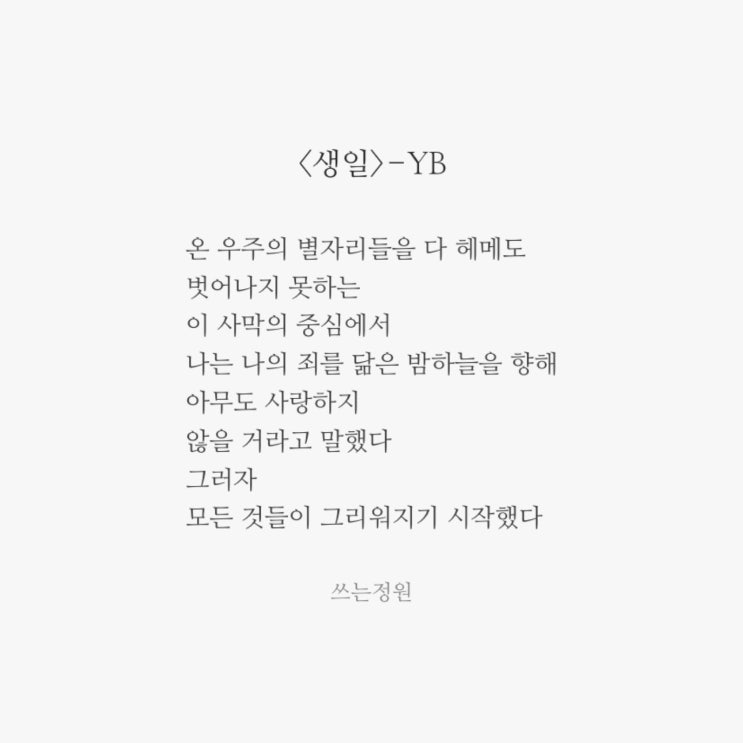 생일 - YB