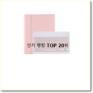 놀라운가격 애플아이패드프로 탑20 순위 인기 특가 TOP 20위