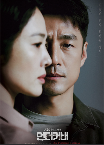 언더커버 줄거리 결말 한승미 한정현 최연수 송미선 한승구 최연수 임형락 고윤주 원작 한고....