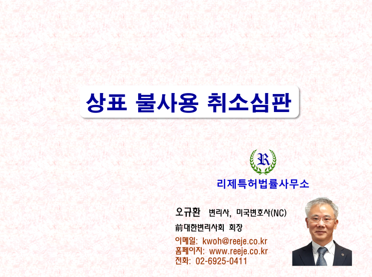 상표 불사용 취소심판 (등록 취소)