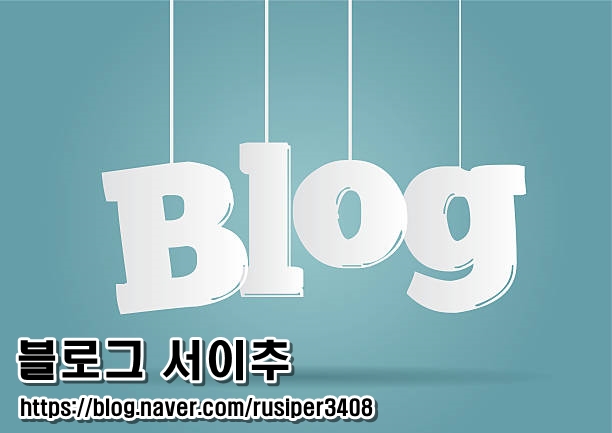  《블로그 서이추 폭탄》 대체 이건 무엇일까?