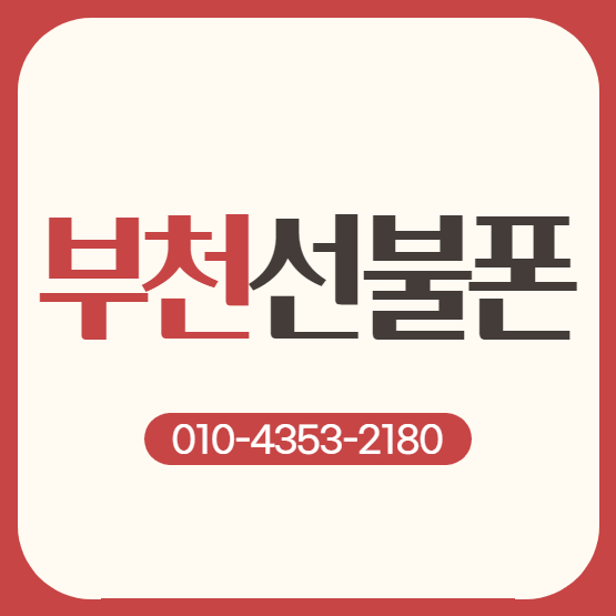  부천선불폰 유심 본인명의로 바로 개통!
