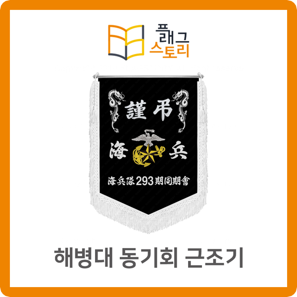  해병대 동기회 근조기 근조깃발 제작