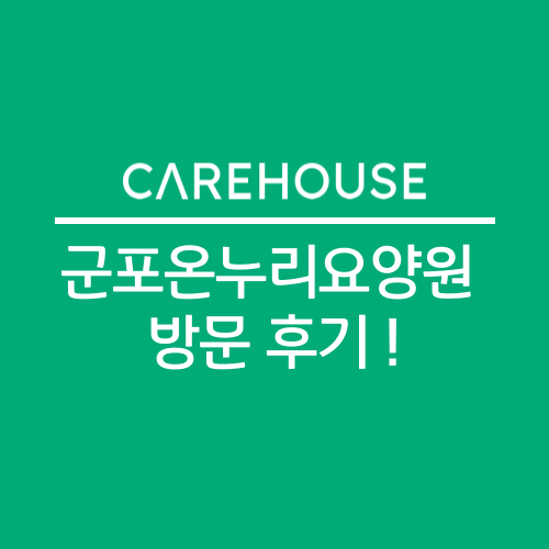  케어하우스가 직접 가보고 알려드리는 요양 시설 - 군포온누리요양원