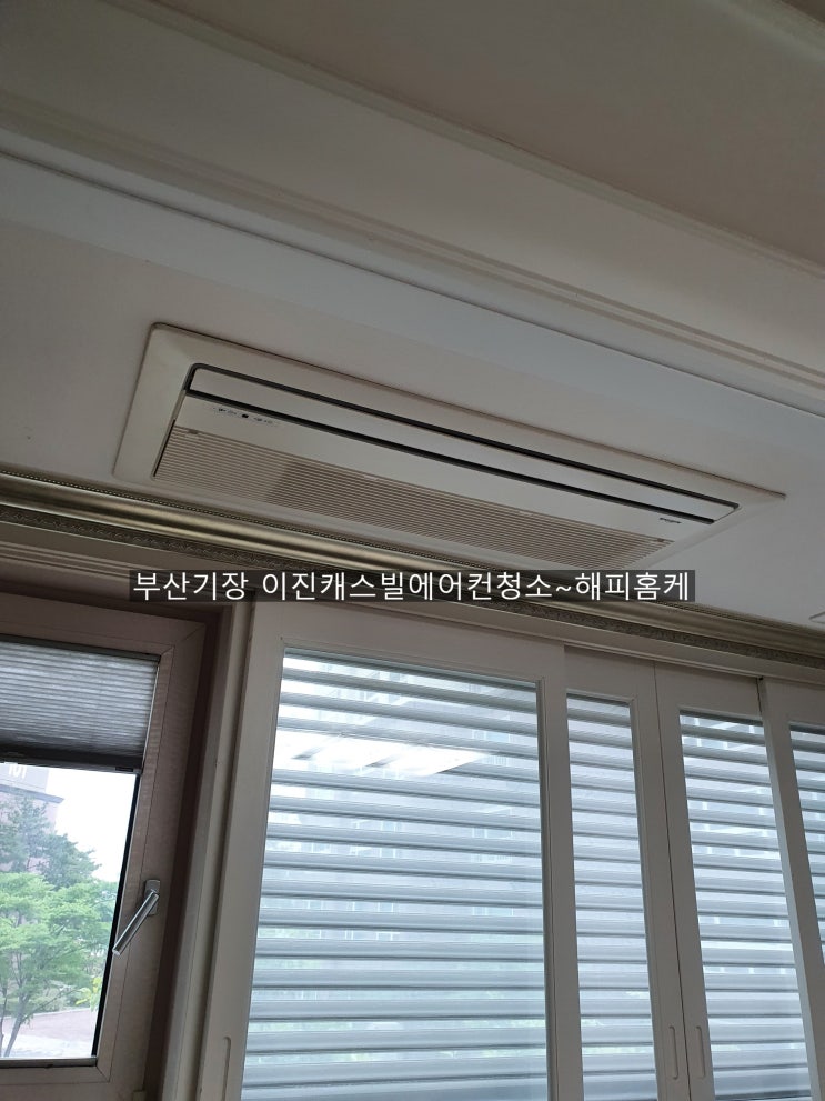  양산에어컨청소 부산 기장 이진캐스빌블루 천정1awy에어컨냄새청소