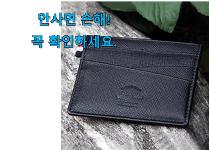 비교선택 남자 카드지갑 선택 모임에서도 칭찬해요 비교선택 남자 카드지갑 선택 모임에서도 칭찬해요