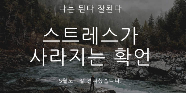  스트레스가 사라지는 긍정 확언               이 번달도 고생하셨습니다ㆍ