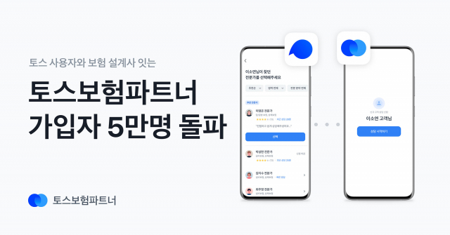  토스보험파트너, 가입설계사 5만명 돌파... 상담은 70만건