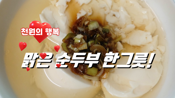 위장에도 좋고, 건강에도 좋은 음식... 백종원 맑은 순두부 국(탕) 찌개 끓이는 법... 간장 양념장 만드는 법