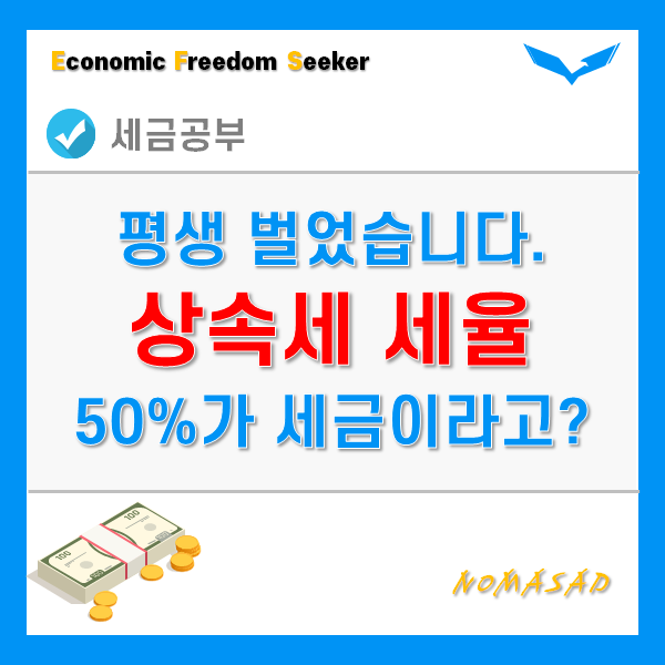 상속세세율, 평생 벌었는데 50%를 세금으로? 계산법을 알아야겠다! 상속세세율, 평생 벌었는데 50%를 세금으로? 계산법을 알아야겠다!