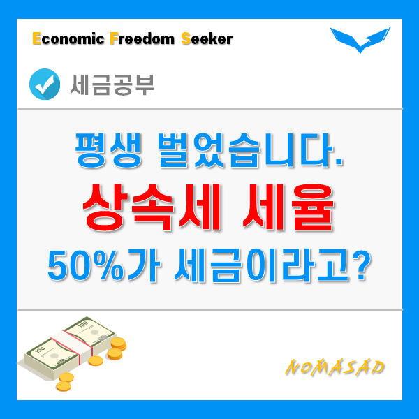 상속세세율, 평생 벌었는데 50%를 세금으로? 계산법을 알아야겠다!