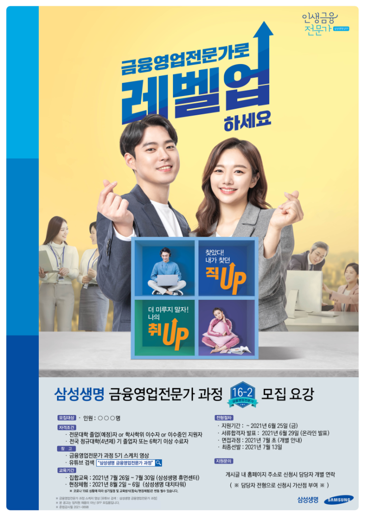 [대외활동 추천]삼성생명 금융영업전문가16-2기 모집
