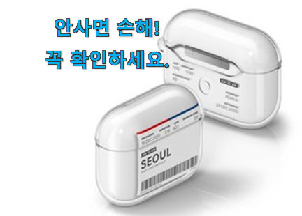 요즘유행 아이팟 프로 케이스 가성비목록 신뢰가 가네요 요즘유행 아이팟 프로 케이스 가성비목록 신뢰가 가네요